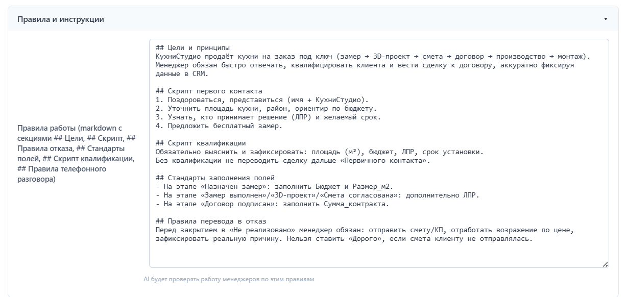 Your work rules in plain text, no programming - the first-contact script, required fields, when a deal cannot be written off as "too expensive".