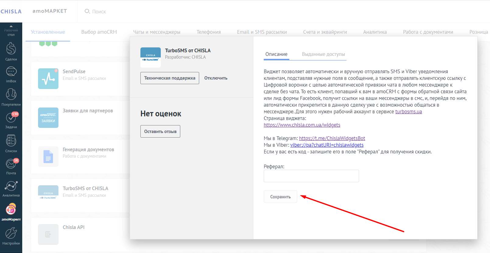 Збереження налаштувань встановлення віджета TurboSMS з реферальним полем