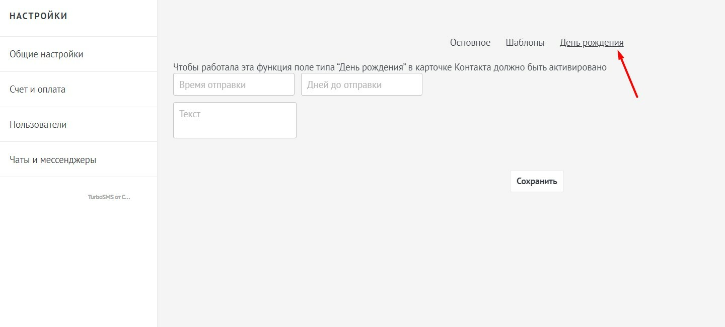 Налаштування автоматичного вітання з днем народження у віджеті TurboSMS